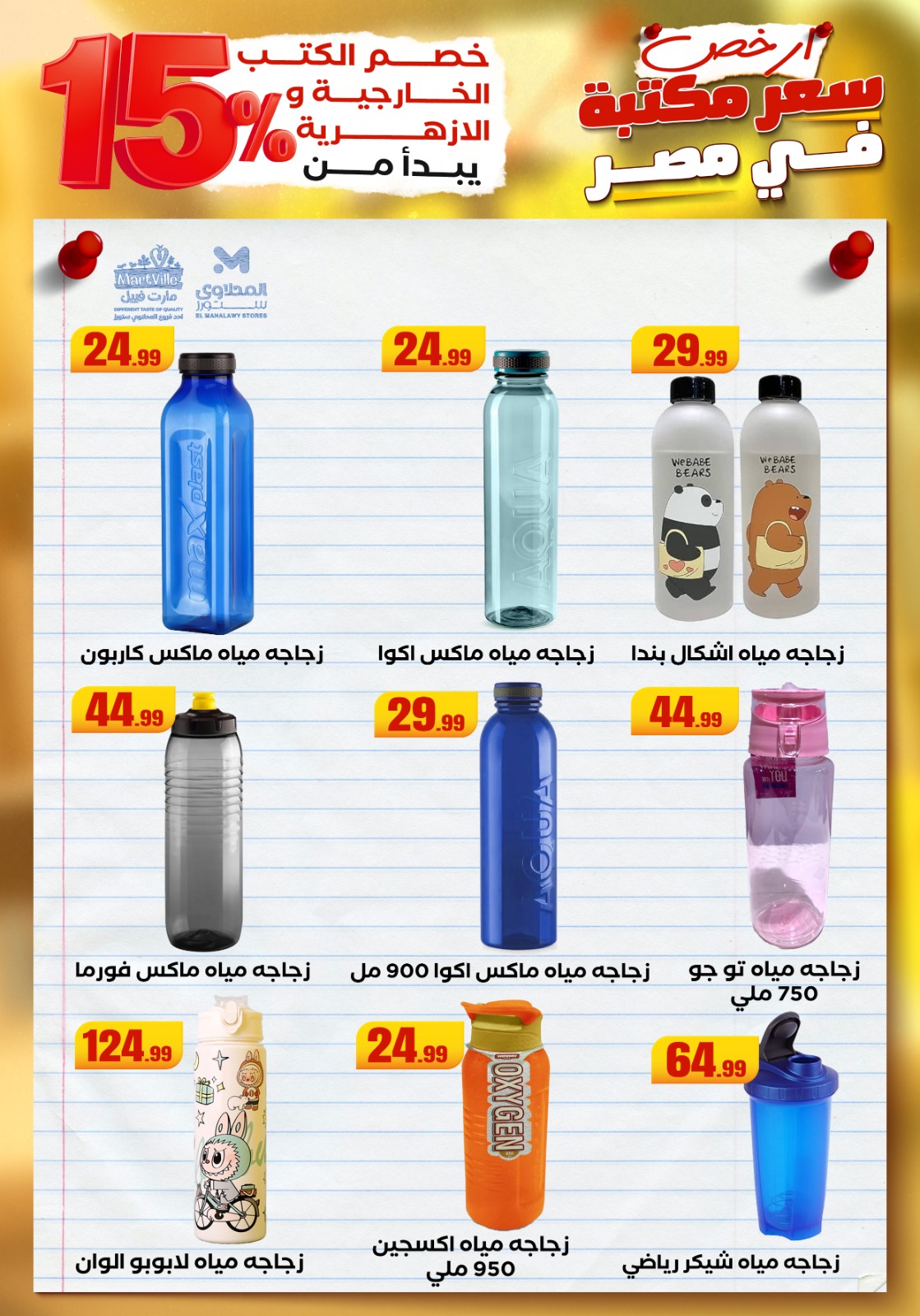 el-mahallawy offers from 23aug to 3aug 2025 عروض المحلاوي من 23 أغسطس حتى 3 أغسطس 2025 صفحة رقم 58